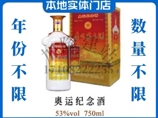 ​德阳求购奥运纪念茅台酒空瓶回收价格实在