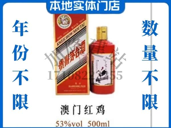 ​德阳求购澳门红鸡茅台酒空瓶回收价格实在